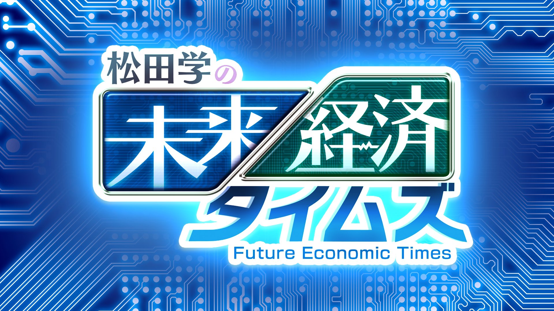 オンエア情報 Bsテレ東 松田学の未来経済タイムズ お知らせ Tv番組 企業動画制作 の株式会社ワイズ